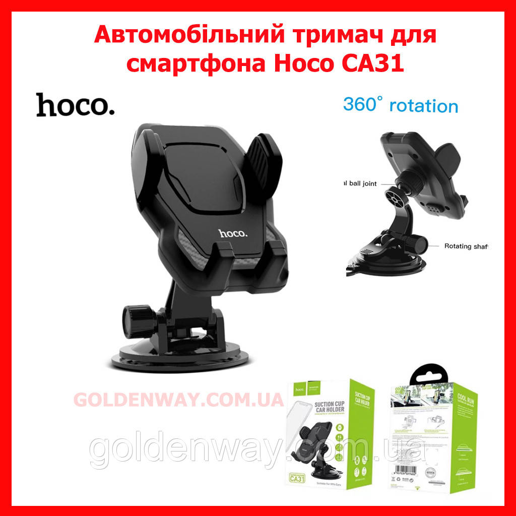 Автомобільний тримач для смартфона Hoco CA31 на торпеду та скло