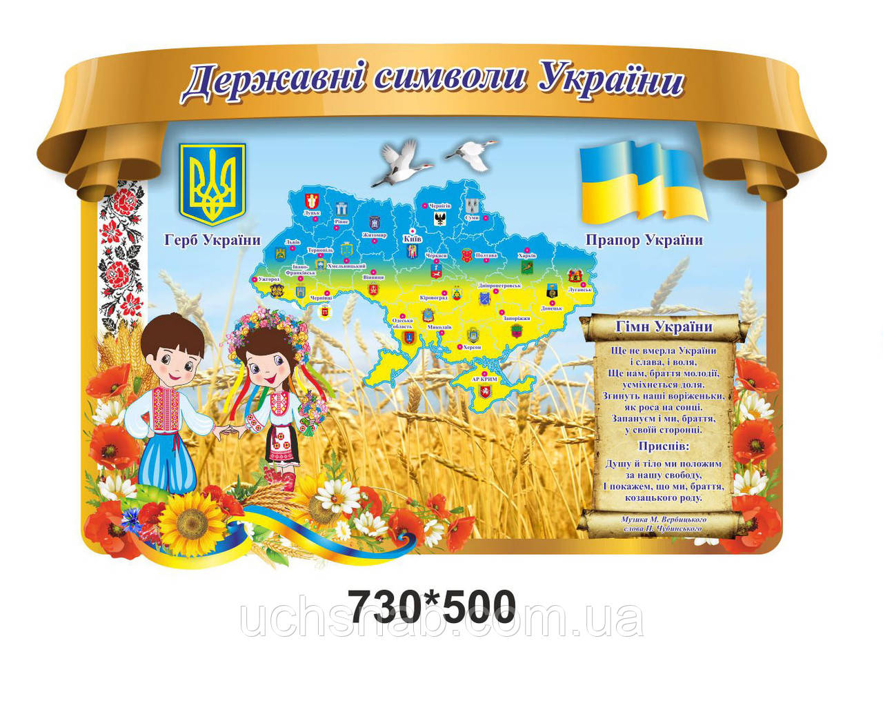 Стенд для дитячого садка "Державна символіка"