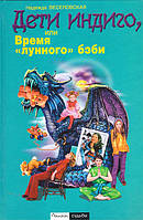 Діти індиго, або Час «місячного» бебі. Надія Веселовська