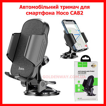 Автомобільний тримач для смартфона Hoco CA82 Just fast на торпеду панель приладів і скло