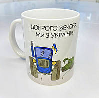 Чашка патриотическая с надписью "Доброго вечора ми з Укриїни", кружка с рисунком украинской символики