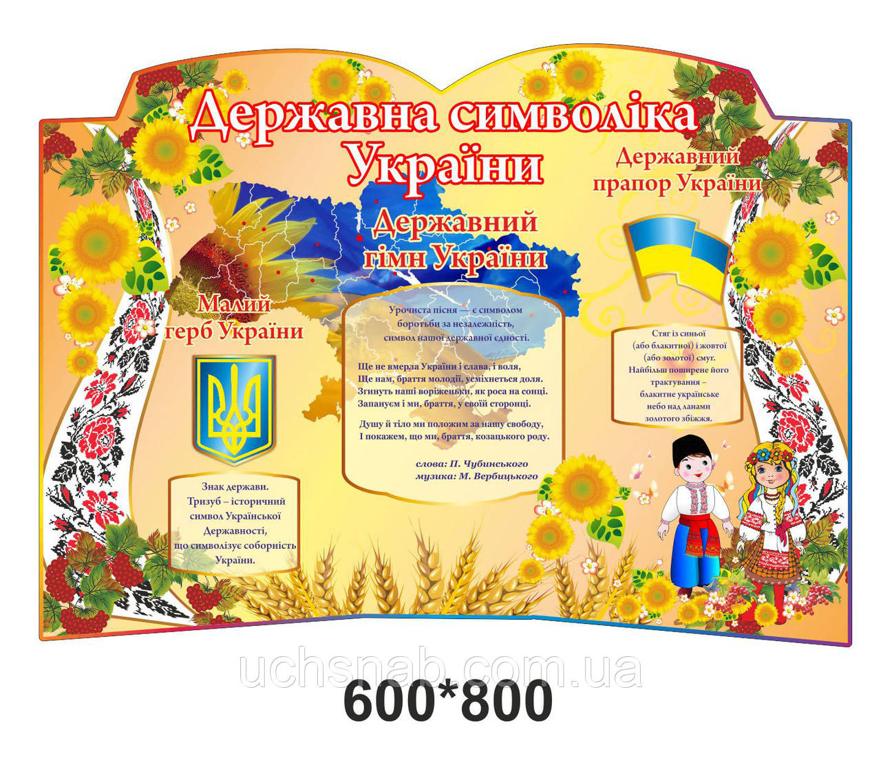 Стенд для начальной школы "Государственная символика"