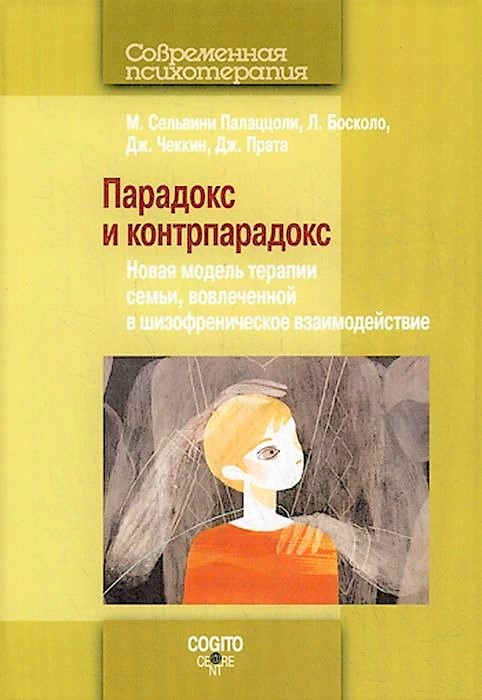 Парадокс и контрпарадокс. Нова модель терапії сім'ї, залученої в шизофренічну взаємодію. Палаццоли
