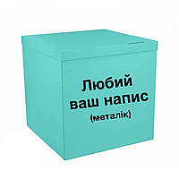 Коробка-сюрприз для куль бірюзова з написом, клас А 70х70х 70см