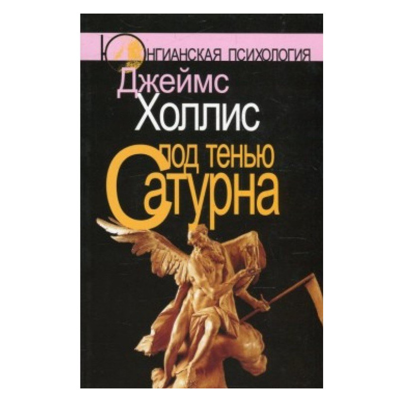 Під тінню Сатурна: чоловічі психологічні травми та їхнє зцілення. Джеймс Холліс