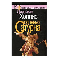 Под тенью Сатурна: мужские психологические травмы и их исцеление. Джеймс Холлис