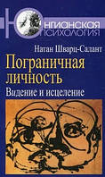 Пограничная личность: Видение и исцеление. Шварц-Салант Натан