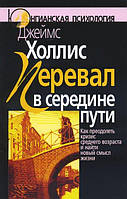 Перевал усередині шляху. Як подолати кризу середнього віку та знайти новий сенс життя. Джеймс Холліс