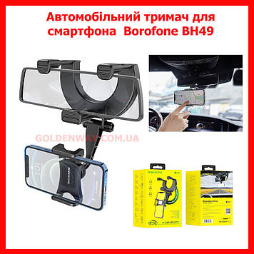 Автомобільний тримач для смартфона та GPS навігатора Borofone BH49 на дзеркало заднього огляду