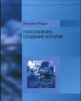 Психоанализ: Создание историй. Антонино Ферро