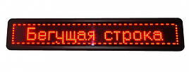 Світлодіодна вологостійка вивіска LED біжучий рядок ,червоні діоди, 167 х 40 див.