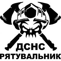 Вінілова наклейка на автомобіль - ДСНС Рятувальник