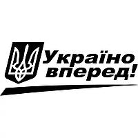 Виниловая наклейка на автомобиль - Україно вперед!