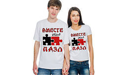 Парні футболки Push IT з принтом "Умісіть МИ пазл"