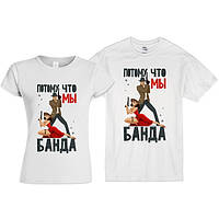 Парні футболки Push IT з принтом "Тому що ми Банда"