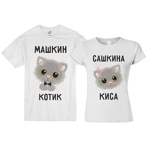 Парні футболки з принтом "Машкін котик. Сашкіна киця "Push IT