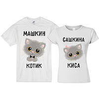 Парні футболки з принтом "Машкін котик. Сашкіна киця "Push IT