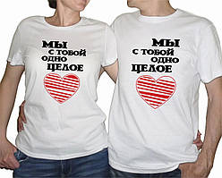 Парні футболки з принтом "Ми з тобою одне ціле" Push IT