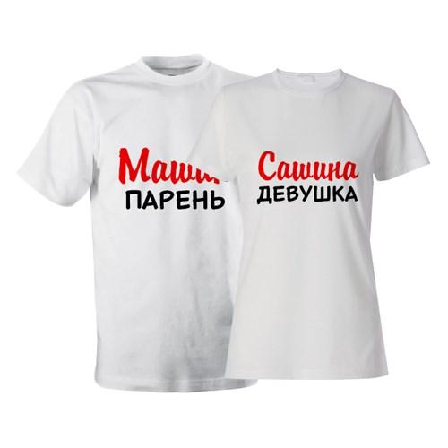 Парні футболки з принтом "Сашина дівчина. Машин хлопець " Push IT