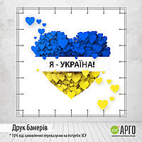 Банер патріотичний 2х2 м, "Я - Україна!"