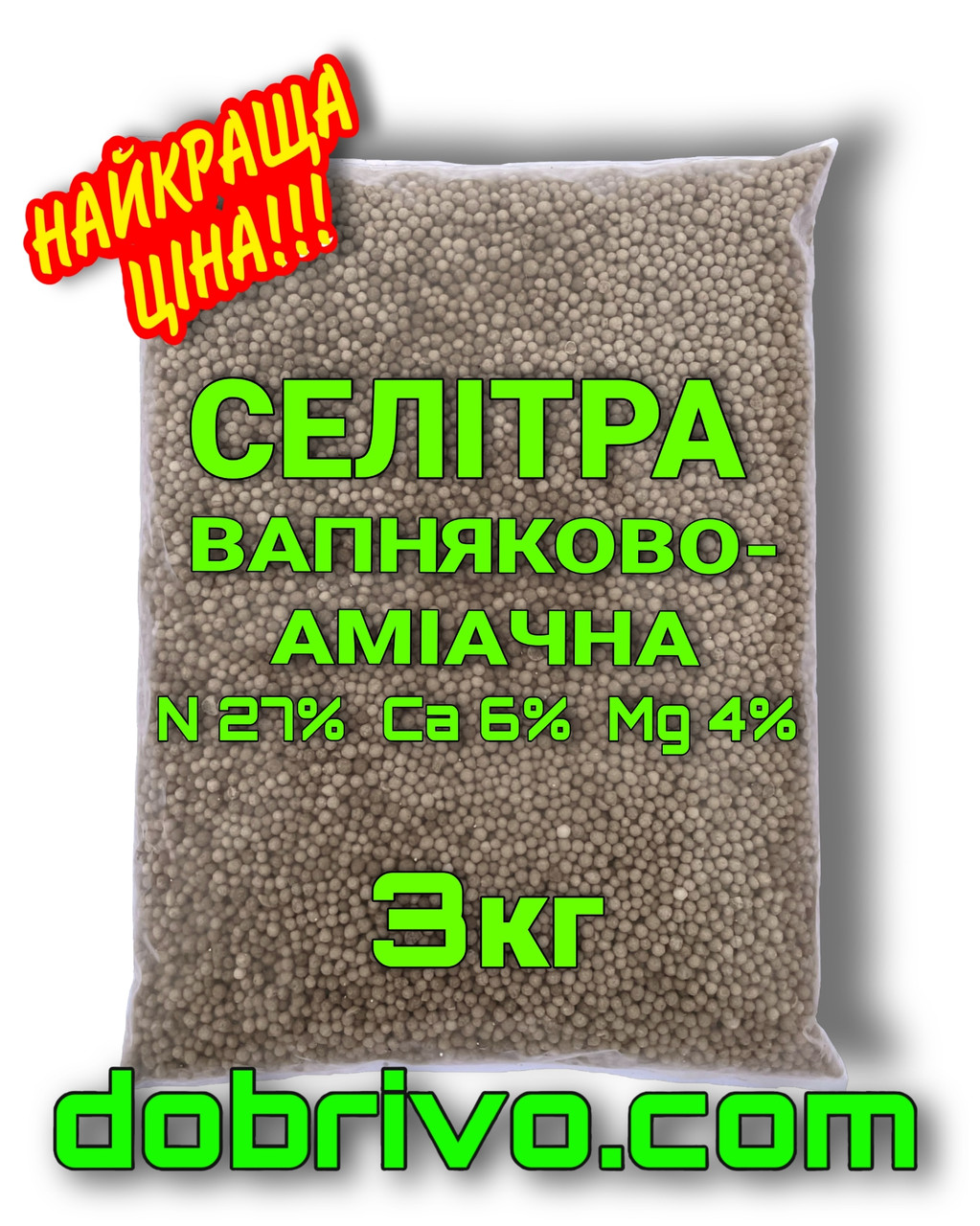 Вапняково-аміачна селітра N-27%, Ca-6%, Mg-4%, пакет 3 кг, мінеральне добриво