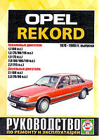 Opel Rekord. Руководство по ремонту. Чиж.