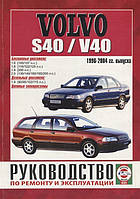 Volvo S40 / V40. Посібник з ремонту й експлуатації.