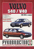 Volvo S40 / V40. Руководство по ремонту и эксплуатации.