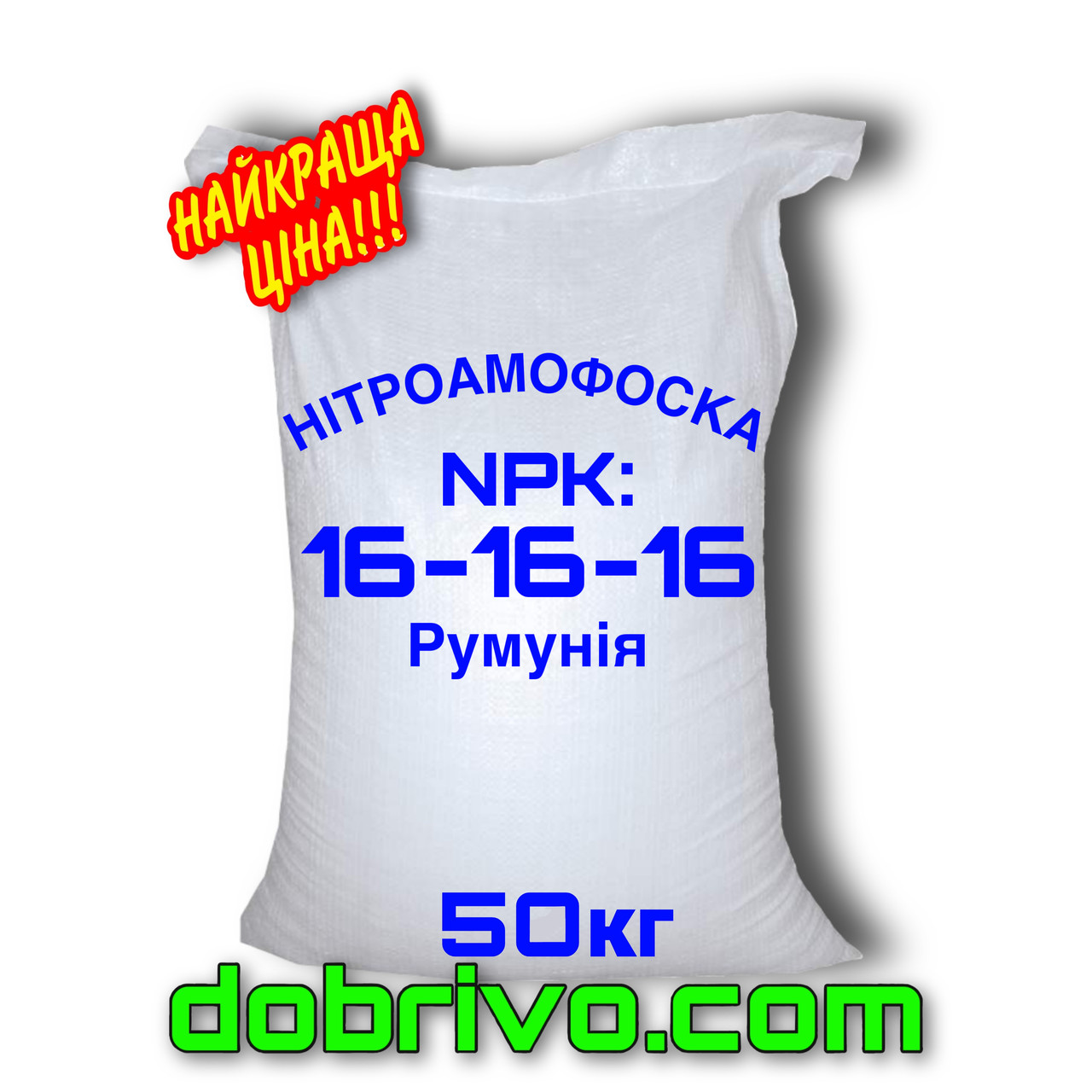 Нітроаммофоска NPK: 16-16-16, мішок 50 кг, Румунія, мінеральне добриво
