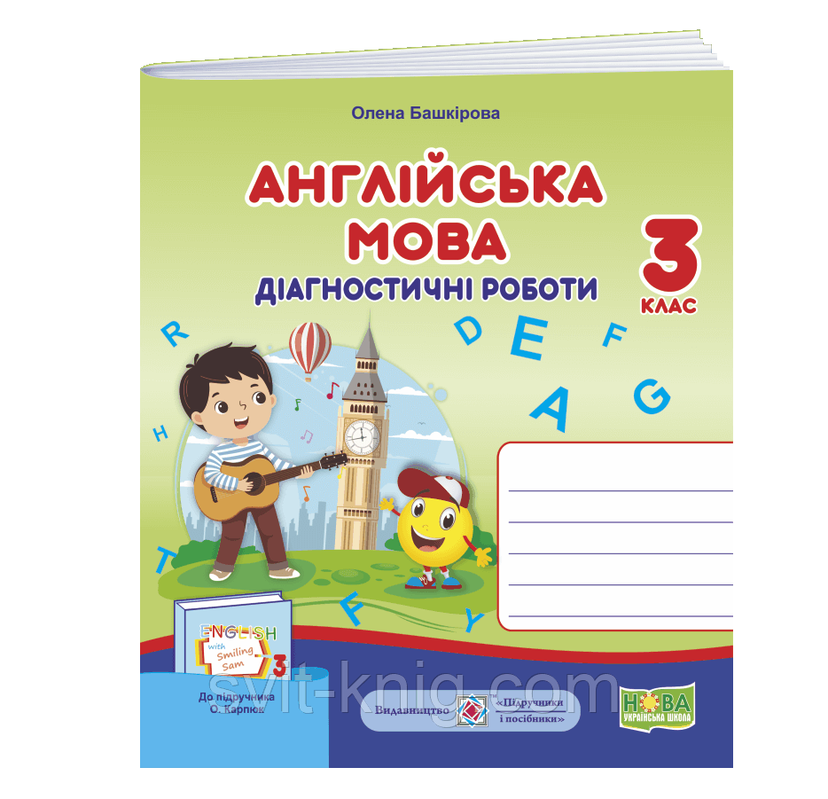 Башкирова О. Диагностические работы. Английский язык. 3 класс. (К учебнику Карпюк О.)