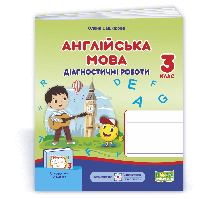 Башкирова О. Диагностические работы. Английский язык. 3 класс. (К учебнику Карпюк О.)
