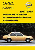 Opel Ascona. Руководство по ремонту и эксплуатации.