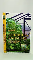 Шуваев Ю. Теплицы и укрытия для дачных участков. Делаем сами (б/у).