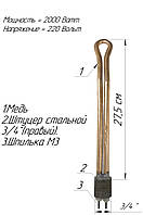 Батарейный ТЭН 3/4 " медный 2,0 кВт