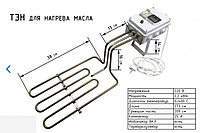 ТЭН для нагрева масла 2,2 кВт, тэн для фритюрницы