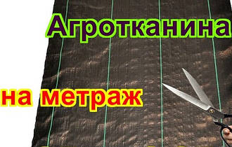 Агроткань на метраж. Відрізаємо стільки скільки Вам треба!