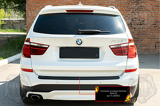 Захисна накладка на задній бампер BMW X3 2014-2017 р. в.