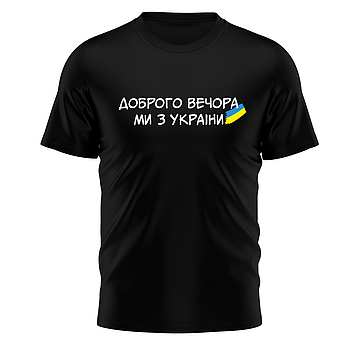 Футболка чоловіча "Доброго вечора, ми з України!" Різні кольори та розміри.