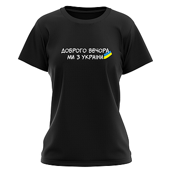 Футболка жіноча "Доброго вечора, ми з України!" Різні кольори та розміри.
