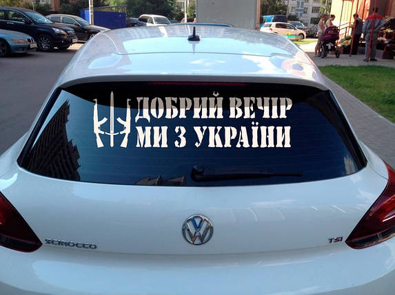 Наклейка на авто вінілова НП-ДВ06 Добрий вечір ми з України 20 х 70 см, фото 1