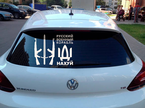 Наклейка на авто вінілова НП-И03 "русскій воєнний корабль іді ..." 40 х 50 см, фото 1