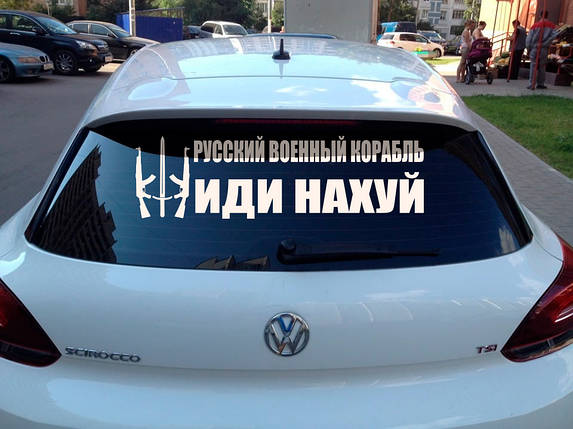 Наклейка на авто вінілова НП-Ч03 "русскій воєнний корабль іді ..." 20 х 70 см, фото 1