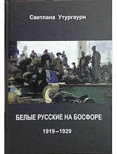 Білі російські на Босфорі. 1919-1929. Утургаурі С.