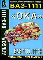 ВАЗ-1111 / 11113 ОКА. Многокрасочный альбом, руководство, книга