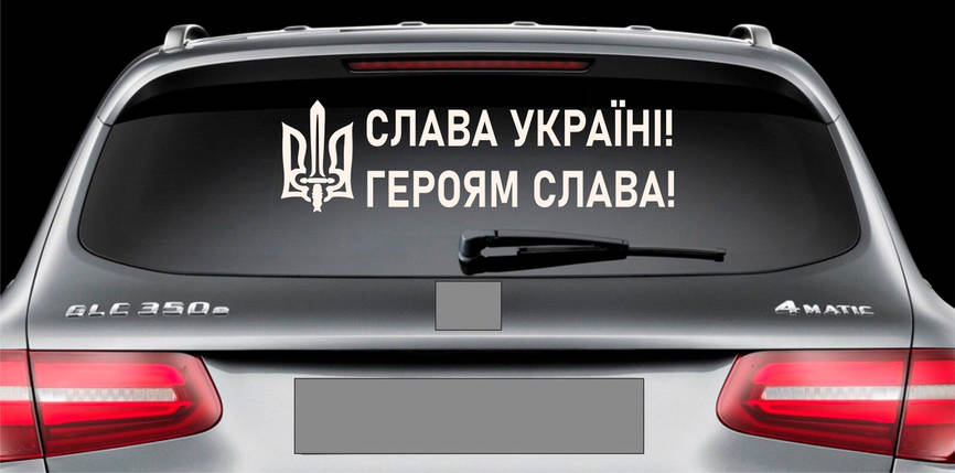 Наклейка на авто вінілова НП-СУ03 Слава Україні 20 х 70 см, фото 1