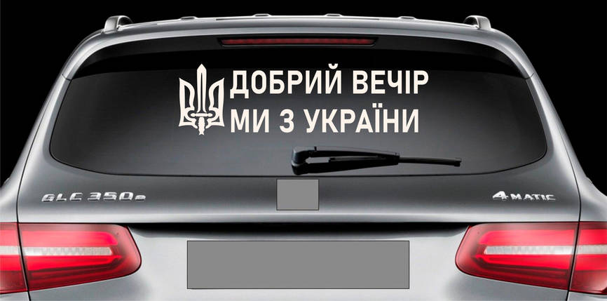 Наклейка на авто вінілова НП-ДВ07 Добрий вечір ми з України 20 х 70 см, фото 1