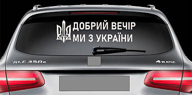 Наклейка на авто вінілова НП-ДВ07 Добрий вечір ми з України 20 х 70 см