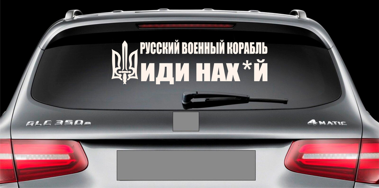 Наклейка на авто вінілова НП-К03 "русскій воєнний корабль іді ..." 20 х 70 см