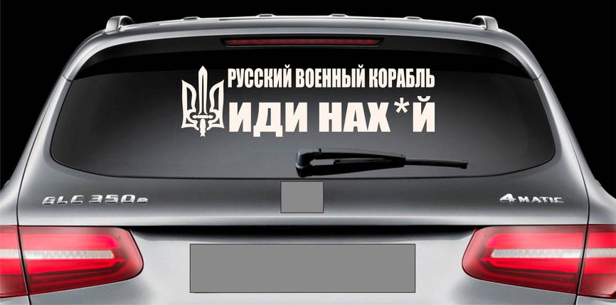 Наклейка на авто вінілова НП-К03 "русскій воєнний корабль іді ..." 20 х 70 см, фото 1