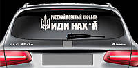 Наклейка на авто виниловая НП-К03 "русский военный корабль иди ..." 20 х 70 см